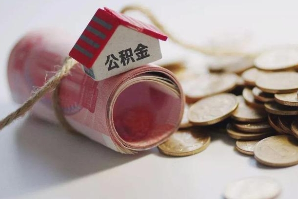 广饶公积金贷款房产解押（公积金房贷解押手续怎么办理）