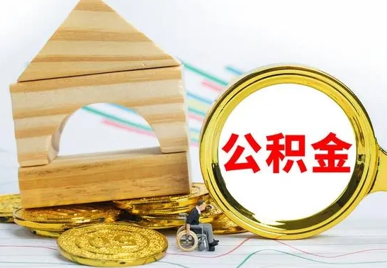 广饶公积金怎么领取（怎么领取公积金钱）